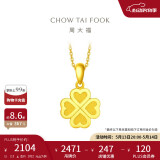 周大福 幸福四叶草黄金吊坠(工费120)约2.3g F220047母亲节礼物
