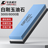 卡夫威尔双面油石 磨石刀剪刀打磨条磨刀石磨刀棒磨刀座快速磨刀器 磨刀石 【3000/8000目】白刚玉油石+送底座 YS5796