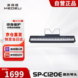 美得理（MEDELI）电钢琴 SP-C120E 黑色重锤88键逐级配重便携重锤电子钢琴