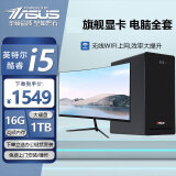 华硕（ASUS）【14代酷睿i7】台式电脑主机台式机独显商务办公家用游戏电脑全套 套三 i5/16G/1T/旗舰独显+24英寸