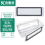 克鲁克 适配石头S50/T4/T6/T7/PRO 小米1S扫地机器人配件滤芯滤网主刷滚刷拖布尘盒抹布 T6/P5/S51/S5尘盒*1