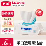 五羊（FIVERAMS）冰川水婴儿手口湿巾80抽×1包