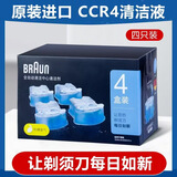 BRAUN/博朗 电动剃须刀清洗液CCR4 清洁剂盒/清洁液4个装爱尔兰产