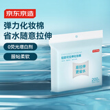 京东京造轻颜可拉伸弹力化妆棉200片 湿敷洁面洗脸卸妆棉擦脸巾面膜纸