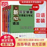 正版 新完全掌握日语能力考试N1N2N3N4N5级词汇+听力+阅读+语法+汉字共5册北京语言大学出版社新语能力测试三 N2套装5册