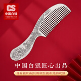 CS中国白银 999足银长柄发梳手工錾刻纯银梳子送老婆妈妈生日礼物 凤凰牡丹复古【100g】证书礼盒