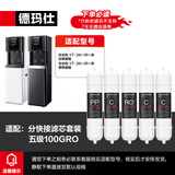 德玛仕 DEMASHI 直饮机净水器滤芯 开水器直饮水机适配滤芯 超滤 RO反渗透 通用纯水机净水器直饮机滤芯 五级RO滤芯套装（YT-2K专用）丨包安装
