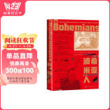 甲骨文丛书·波希米亚人 第三帝国柏林地下抵抗运动中的爱情与牺牲 精装