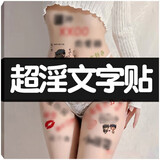 倾城鸟sm情趣纹身贴污字羞耻调教侮辱淫文字激情创意游戏玩具