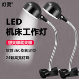 灯灵 LED机床工作灯数控车冲床设备照明强磁吸底座机器械工业台灯 夹子款