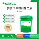 安美（amer）GL-C13F 环保切削加工油 不锈钢 高温合金钢加工油 15kg/罐