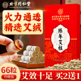 同仁堂艾柱66粒 艾灸柱艾条家用无烟随身灸陈年艾草条艾绒柱棒