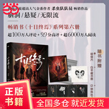 【 当当正版包邮】十日终焉极道 12345678套装 囚笼+迷城+不息+乐园+万相+白羊+极道+因果 杀虫队队员 番茄小说APP悬疑脑洞阅读榜top1 9.8分无限流小说 侦探悬疑推理无限流小说 十日