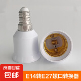 家用E27转换灯头螺口LED灯泡灯头转换器灯头 E14螺口转E27螺口（接E27灯泡）