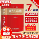 【2025正版】现代汉语词典 新版2025 古汉语常用字字典 成语大字典商务印书馆 初高中生现代汉语词典第7版 【老师指定】收录近7万词条 初高中版