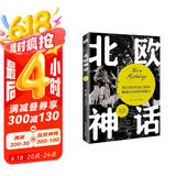 北欧神话（2022年全新译本，传神插画展现，世界开端与尽头的想象，世间万物的毁灭与重生，一切尽在《北欧神话》。）
