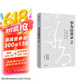 华为访谈录2 华为公司顾问田涛重磅新作 听华为人讲述华为发展历程 中信出版社图书 民营企业突围 民营企业突围书单 Pura 80