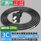 广昌兴（G.C.X）3C认证国标电源线两芯裸尾带两项插头两孔电器自接线电气设备内配线2芯0.75平方铜 黑色1.5米