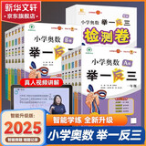 【年级自选】2025小学奥数举一反三一1二2三3年级四4五5六6年级A版B版创新思维专项训练数学全套奥数题拓展题奥赛达标测试 四年级 A版【讲解】
