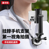 嘉华彩手机支架挂脖相机手机运动相机Gopro拍摄摄像insta360配件户外骑行直播vlog拍摄大疆action4/3通用 【手机/运动相机通用】稳固防抖丨舒适防抖(送绑带)