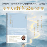 长江小史（《万古江河》作者、史学大家许倬云倾心新作，展望中国与长江的未来，以远见超越未见）
