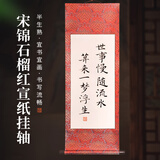 梅林笔庄宋锦空白宣纸卷轴挂轴字画卷装裱国画书法专用作品纸半生熟宣纸长卷毛笔字创作纸四尺四开石榴红