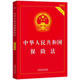 2025中华人民共和国保险法（实用版）