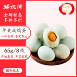 膳讯湾 高邮咸鸭蛋 熟8枚(65g/枚) 家庭装即食流油咸蛋黄 源头直发