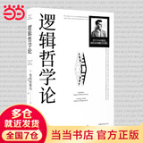 当当包邮正版 逻辑哲学论 维特根斯坦 逻辑实证主义重要著作 逻辑哲学 数学哲学 罗素 西方哲学 果麦出品