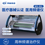 周林频谱（ZHOULIN）治疗仪WS-301红外线理疗灯适用伤口愈合不良带状疱疹慢性胃炎