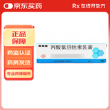 [999] 丙酸氯倍他索乳膏 10g:2mg/盒 1盒装