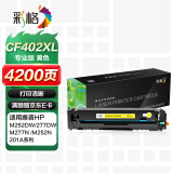 彩格CF402A黄色201A硒鼓专业版 适用惠普252N硒鼓HP m277dw M252DN M277DW M274n打印机400xl硒鼓碳粉盒墨盒