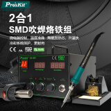宝工（Pro'sKit）SS-989H调温热风拆焊枪二合一热风枪拔焊台电烙铁套装700W