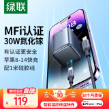绿联MFi认证30W氮化镓充电器线充套装PD20W/27W/Type-C快充头适用苹果iPhone14/13promax手机ipad