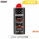 ZIPPO芝宝zippo打火机油 之宝打火机专用油煤油配件口粮 133ML