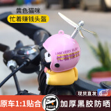 戈凡小黄鸭车载摆件电动车电瓶摩托车自行车装饰品汽车小配件挂件可爱 黄猫绑(忙着赚钱)