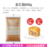 展艺月饼馅料500g 低糖冰皮馅紫薯五仁板栗玫瑰莲蓉肉松烘焙家用 五仁馅 500g*1袋