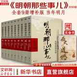 【凑单222 赠书正版包邮】明朝那些事儿正版全套9册 增补版 典藏版 水墨版 明朝那些事 当年明月著 第一部 明朝历史明史大明王朝南明史中国史书籍 【赠：历史的遗憾】明朝那些事儿全套9册增补版