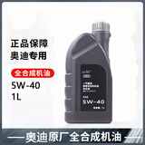 奥迪（AUDI）原厂原装机油全合成A3 A4L A5 A6L A7 A8 Q2L Q3 Q4Q5 Q8 Q7 专用 奥迪原装机油5W-40(VW50200认证) 1L