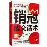 销冠成交话术  销售技巧书籍  销售的书