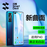闪魔 适用于华为p40/pro钢化膜 高清防指纹抗蓝光全玻璃防爆手机保护膜 p40【全屏|高清细黑边】2片 带贴膜神器