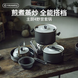 火枫（FIRE-MAPLE）主厨4野营套锅 户外锅具不粘卡式炉露营烧水壶煮饭汤煎锅炊具装备