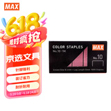MAX美克司（MAX）彩色订书针10#钉 1000枚/盒 学生商务财务装订办公文具用品 No.10-1M 粉色