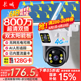 长城4g太阳能摄像头室外无线AI监控器家用360度无死角带夜视追踪全景全彩免插电手机远程无需连wifi