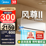 美的空调 新一级能效 变频冷暖 智能 环绕风家用空调挂机风尊 防直吹 以旧换新 家电国家补贴20% 大1.5匹 一级能效 新升级 风尊二代