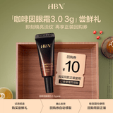 HBN【学生试用】咖啡因眼霜3.0小咖罐焕亮淡纹抗皱保湿 3g-软管版