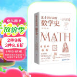这才是好读的数学史（荣获美国数学协会贝肯巴赫读物奖，名列美国数学协会十大受欢迎好书前茅）