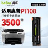 得印适用惠普P1108硒鼓 HP Laserjet p1108激光打印机硒鼓 复印一体机墨盒 粉盒 【上机即用】大容量