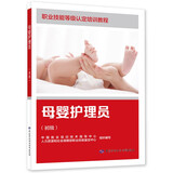 母婴护理员（初级）（家政服务员系列）--职业技能等级认定培训教程
