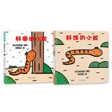 宫西达也小蛇套装 好饿的小蛇 好困的小蛇 低幼认知 形状启蒙 生活习惯培养 经典低幼绘本